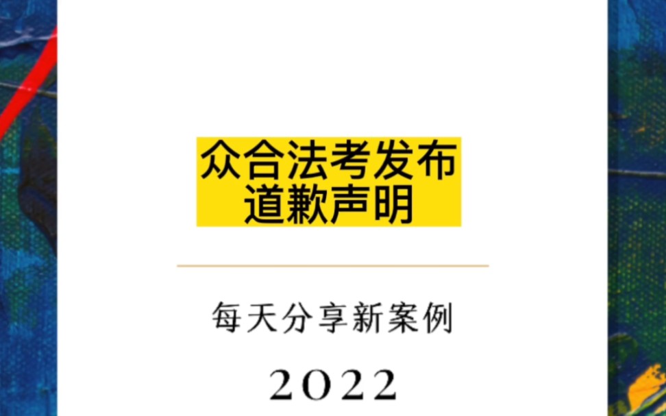 [图]众合法考发布道歉声明