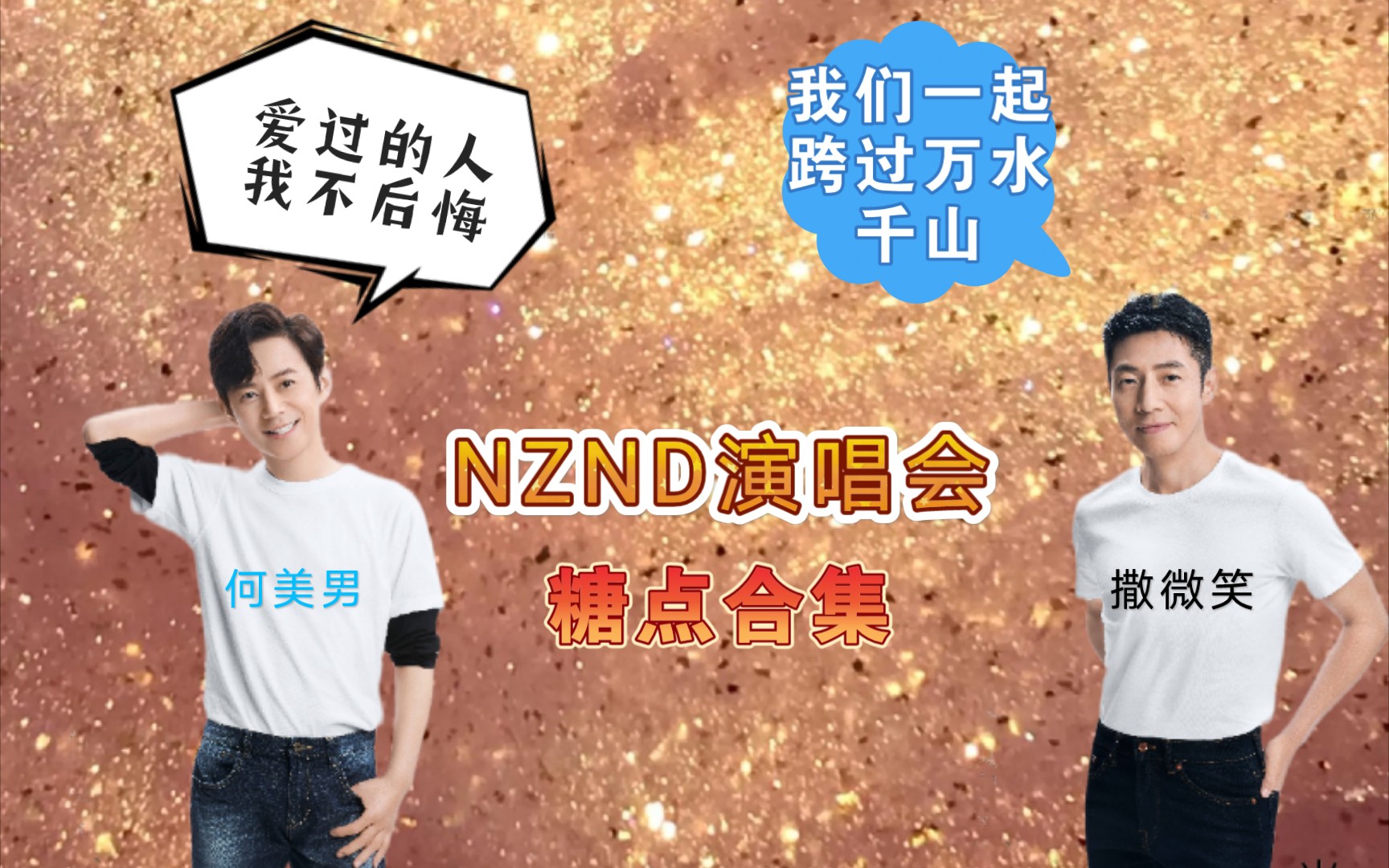 【双北|撒微笑x何美男】如果是为你应援,我一定是要站起来的!