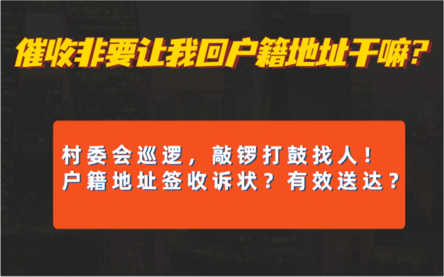 催收要在我村委会巡逻?要我赶回户籍地址到底是为什么?诉状签收?有效送达?哔哩哔哩bilibili