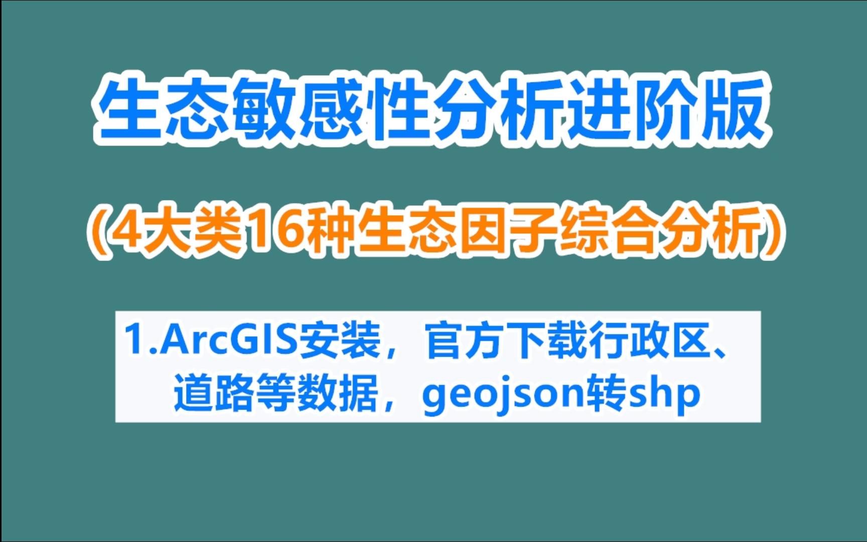 生态敏感性分析进阶版——1.ArcGIS安装,官网下载行政区、道路等数据,geojson转shp哔哩哔哩bilibili