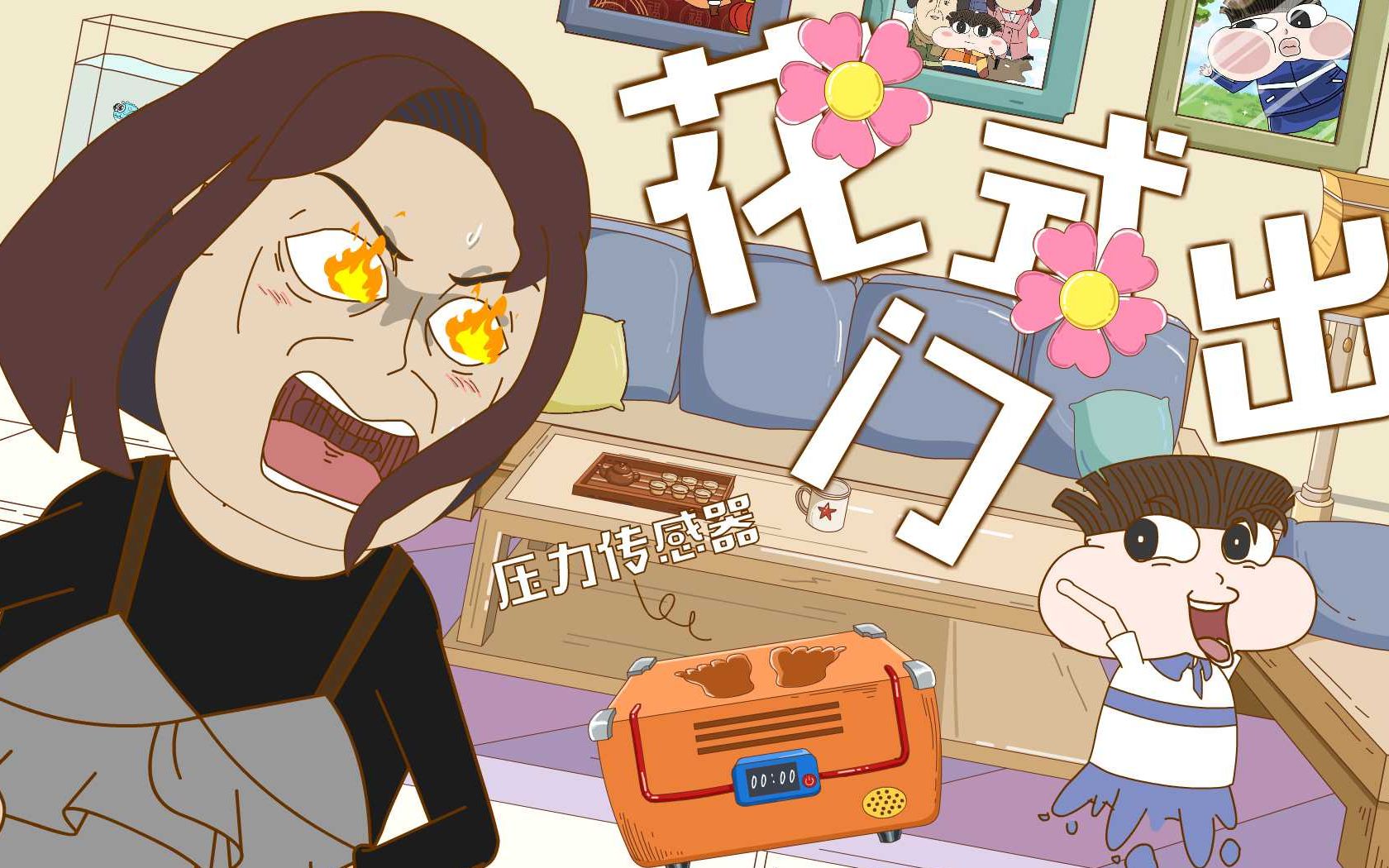 小品一家人113来吧妈妈的好大儿变声器压力传感器这确定不是在搞事情