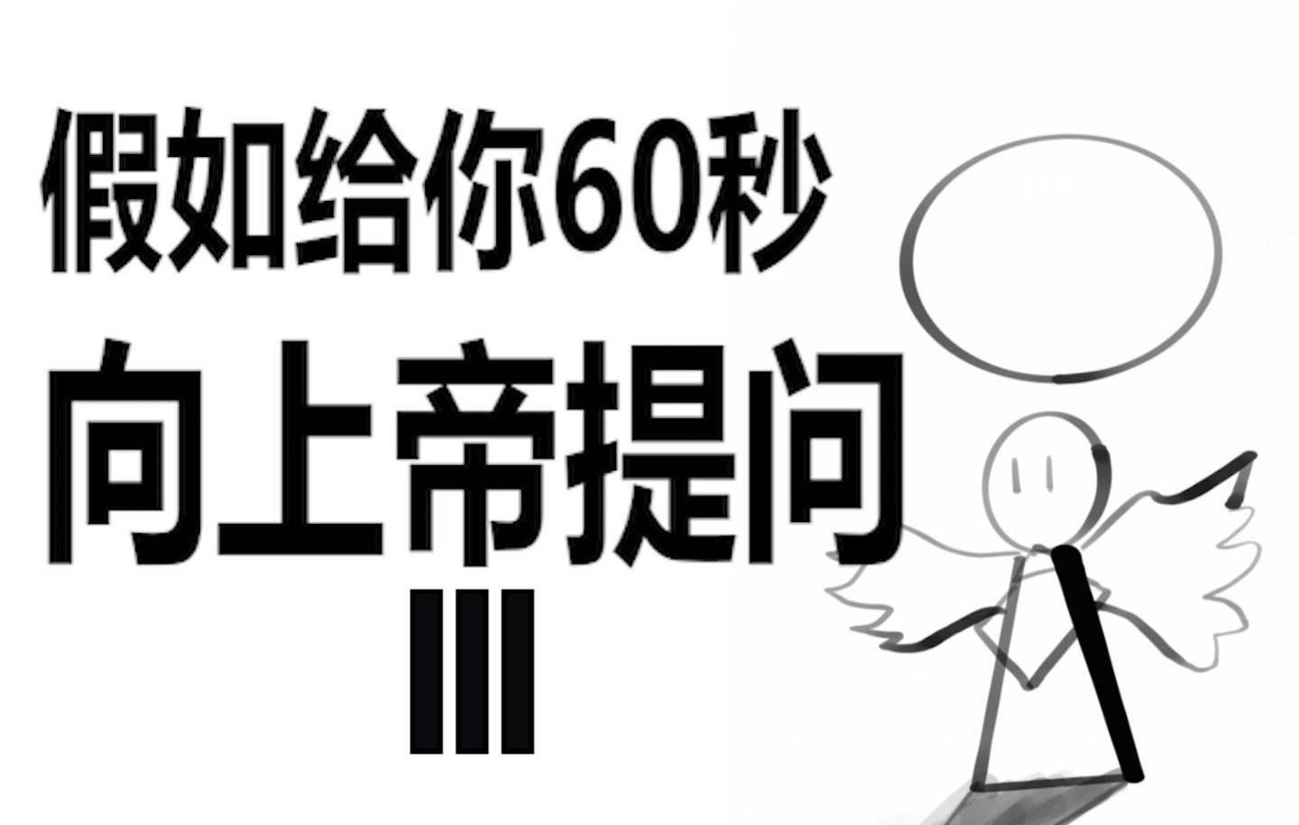 [图]假如给你60秒向上帝提问Ⅲ