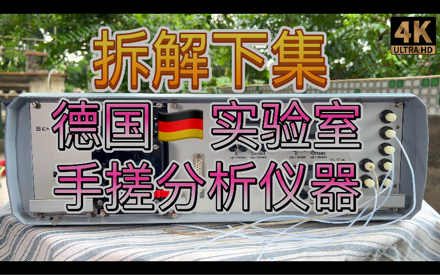 德国高端仪器内含焊接面包板 下集 拆解德国产大学实验室用液相气相色谱仪酶标仪蠕动泵信号前置放大采集液气切换控制模块哔哩哔哩bilibili