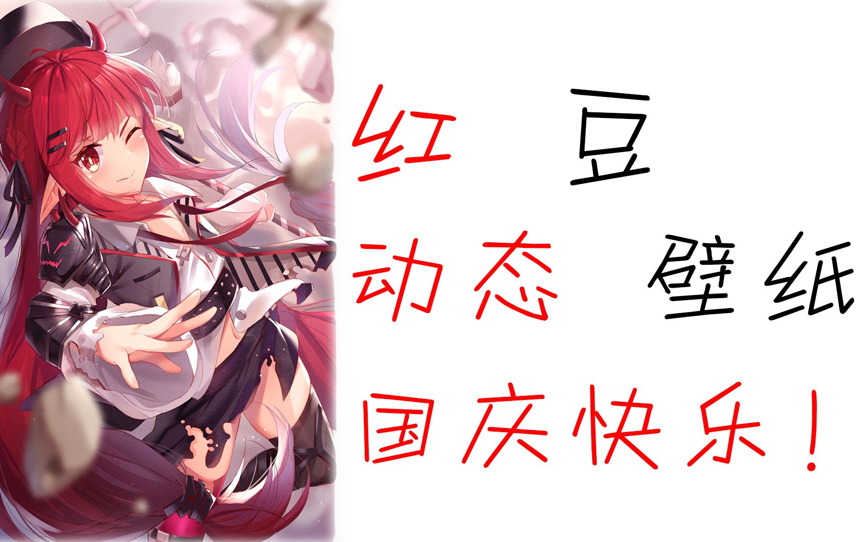 可爱的红豆动态壁纸奉上70周年国庆快乐