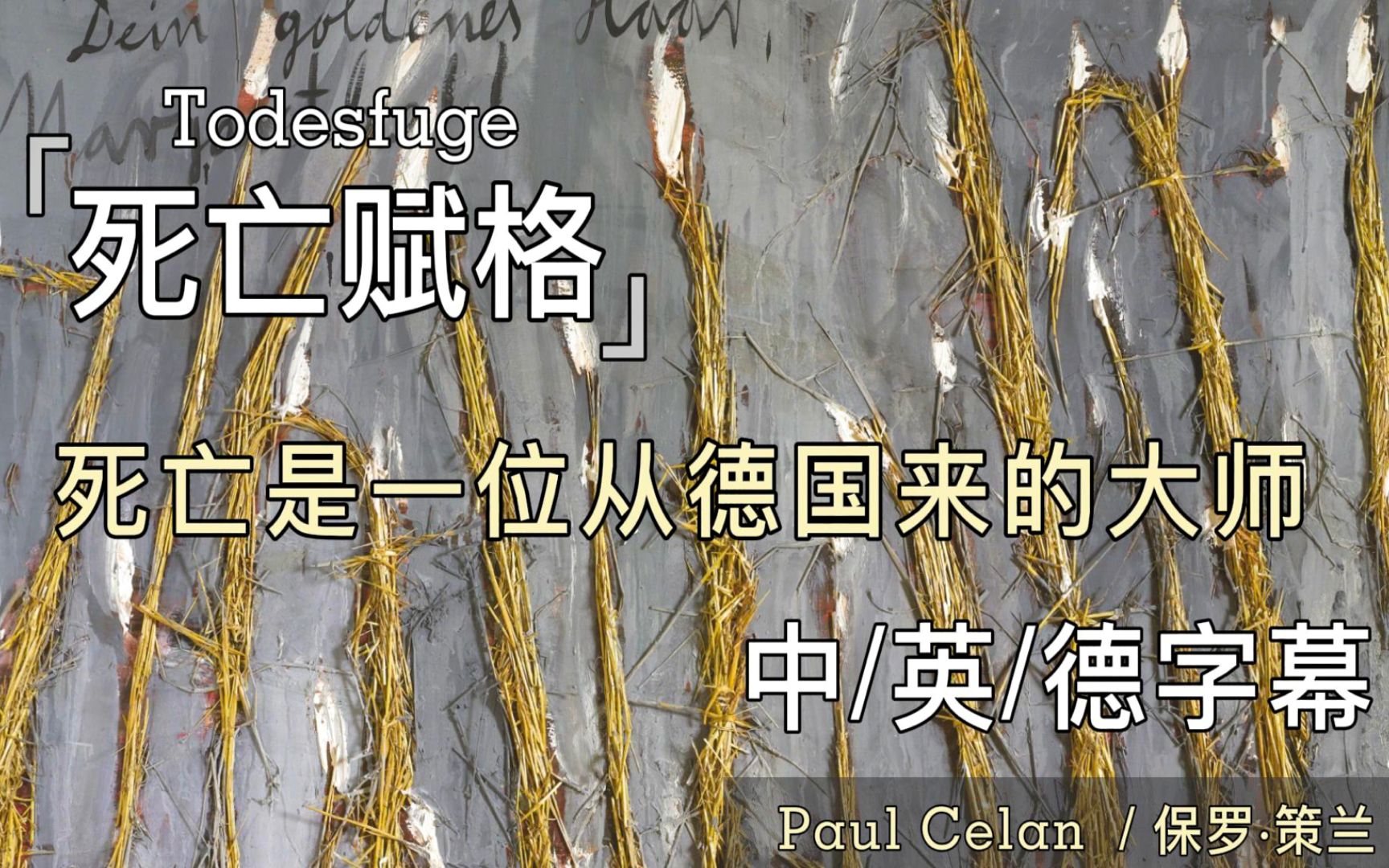 德语诗歌 | 三语字幕 | 保罗ⷧ향…𐣀Š死亡赋格》TodesfugePaul Celan哔哩哔哩bilibili