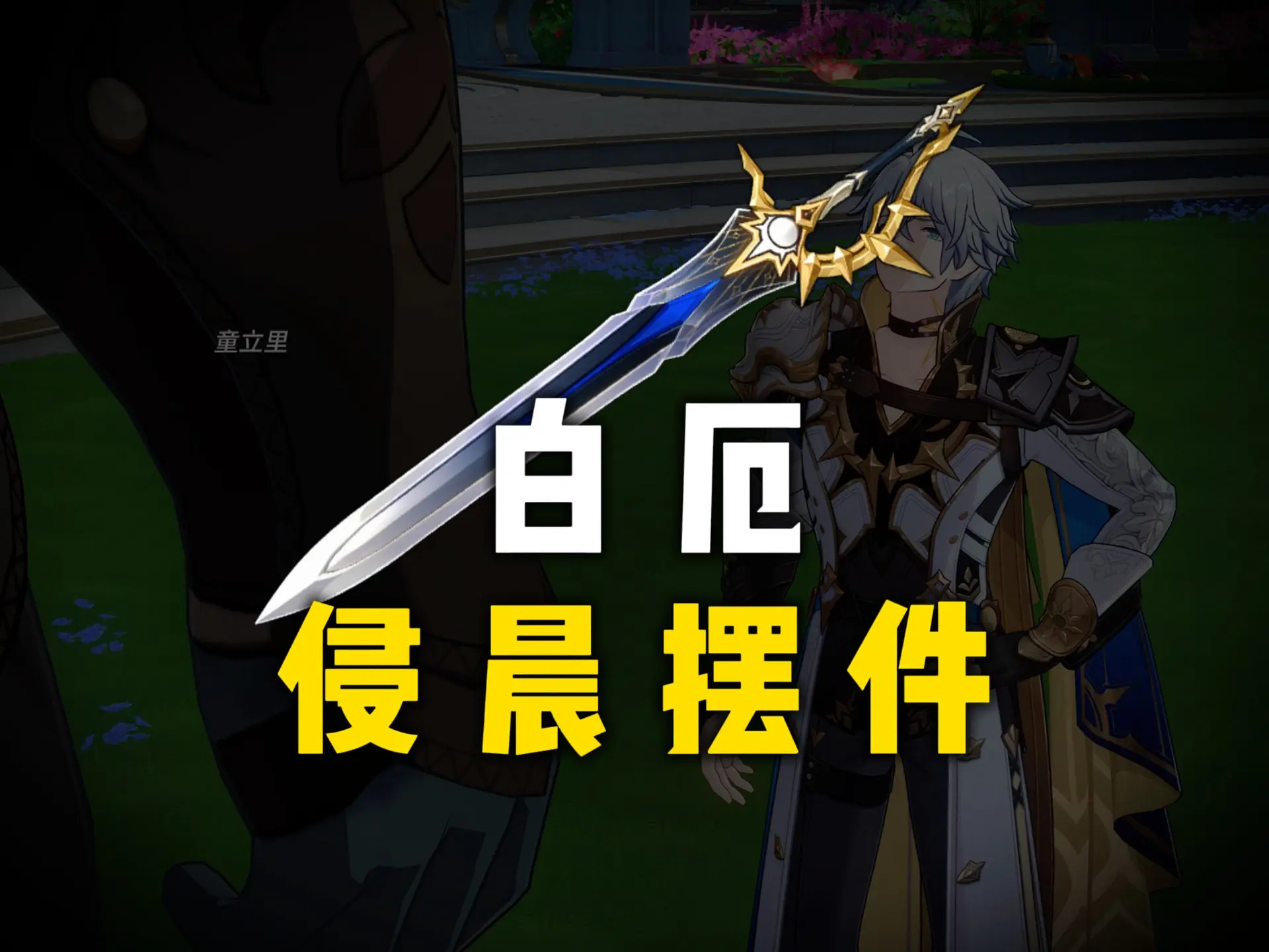侵晨不能拿来开罐头