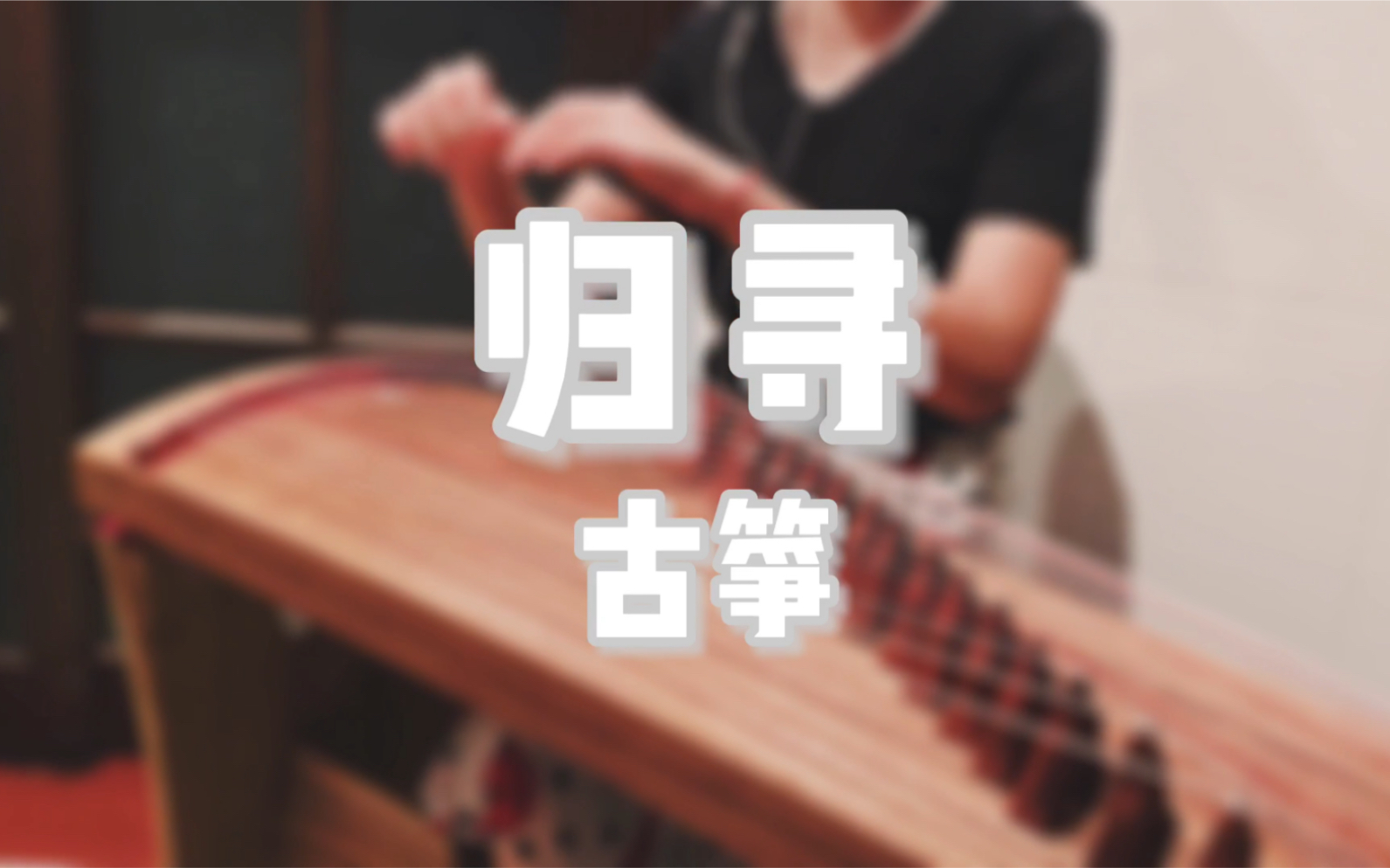 [图]【古筝】改编演奏唯美古风歌曲《归寻》｜世俗红尘莫贪恋，山中寒暑又一年