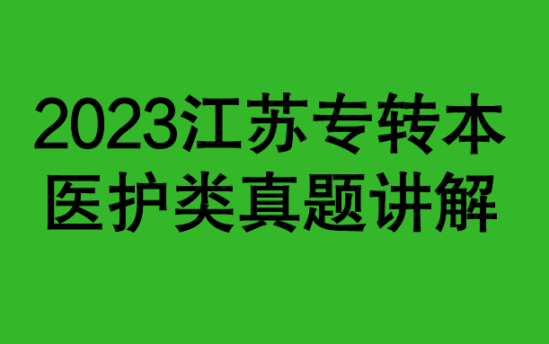 【全网首发】2023医护类真题讲解默默学江苏专转本哔哩哔哩bilibili