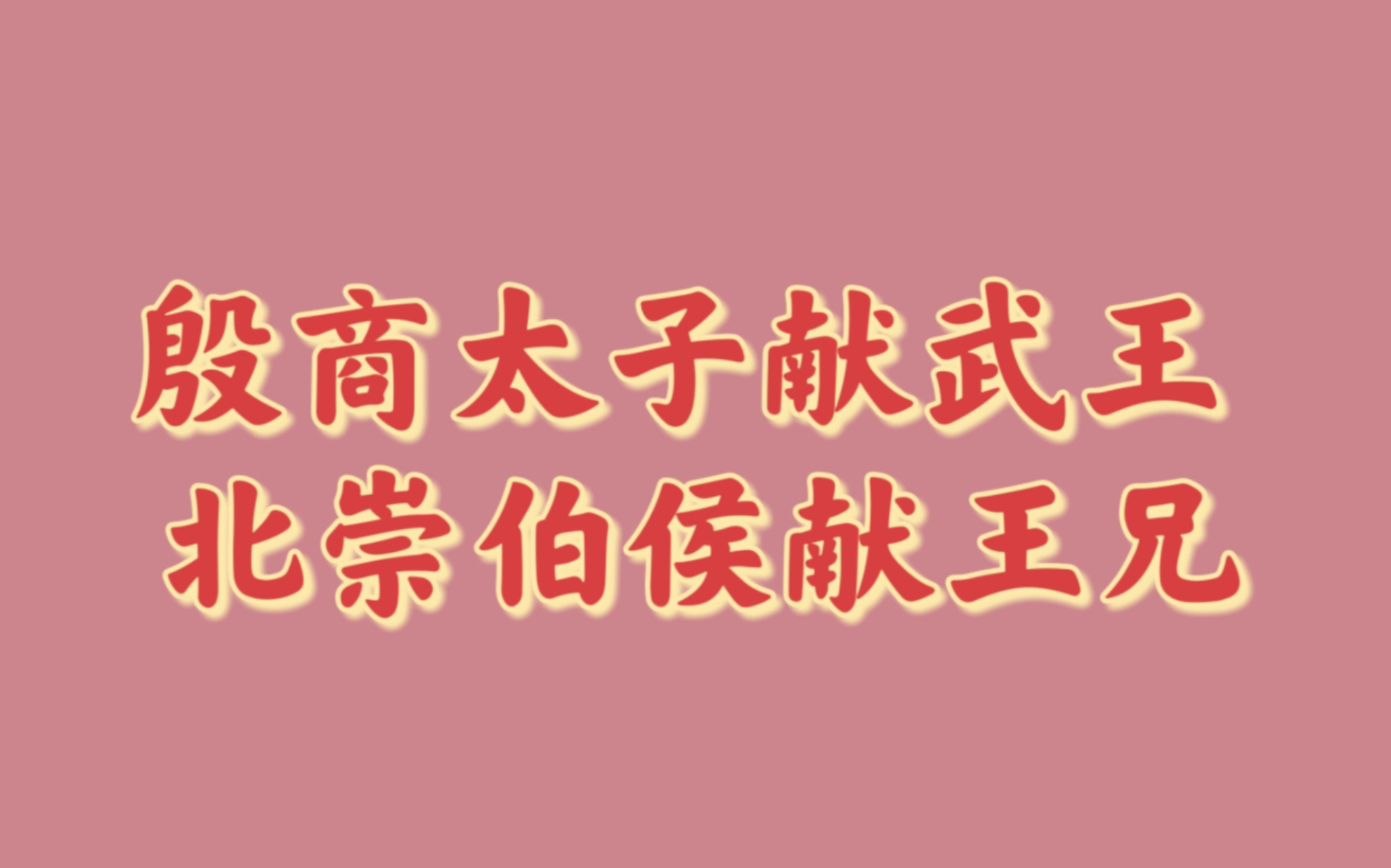 【封神】但性转!殷商太子献武王 北崇伯侯献王兄哔哩哔哩bilibili