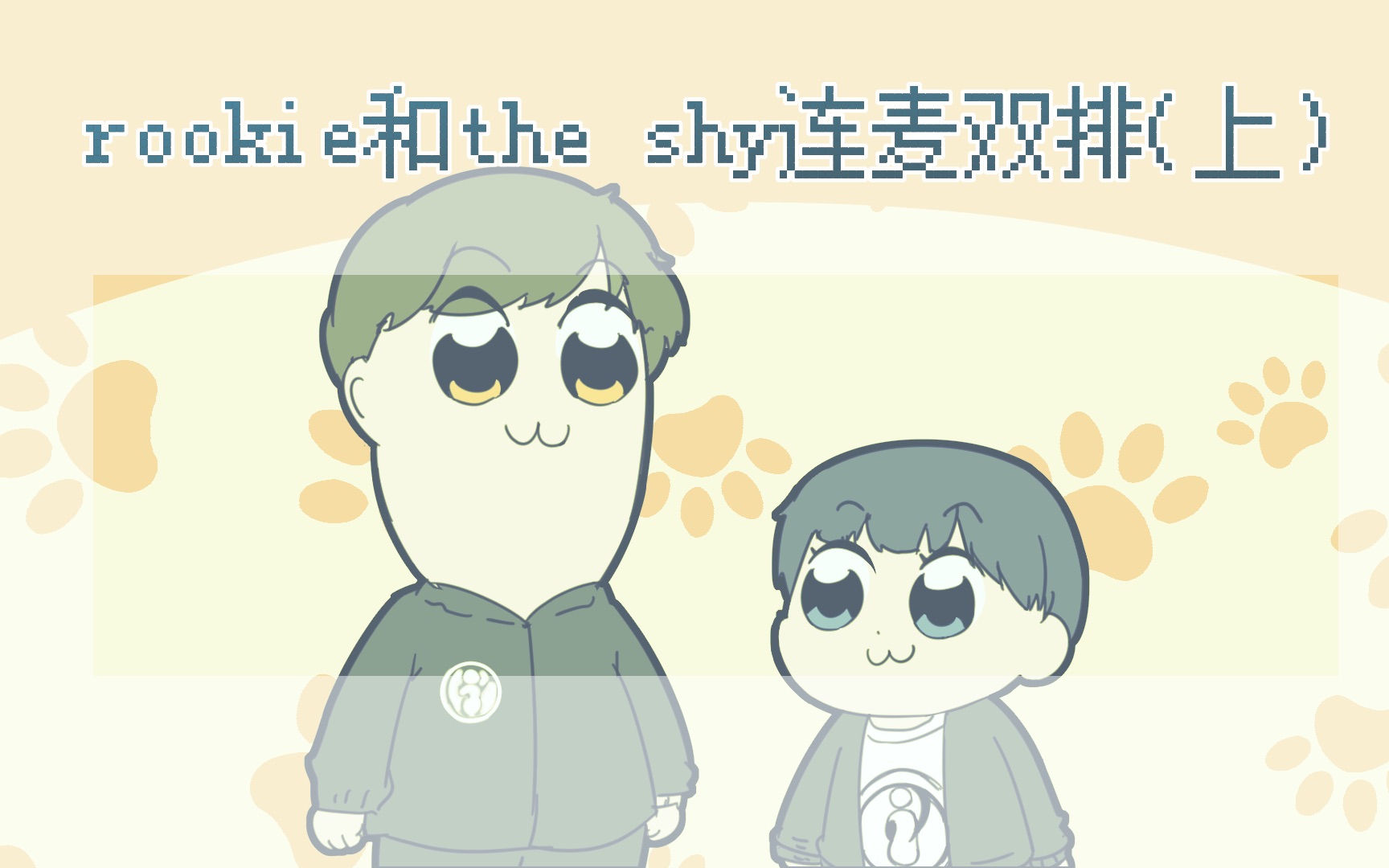 [图]【手书】the shy与rookie连麦双排（上）