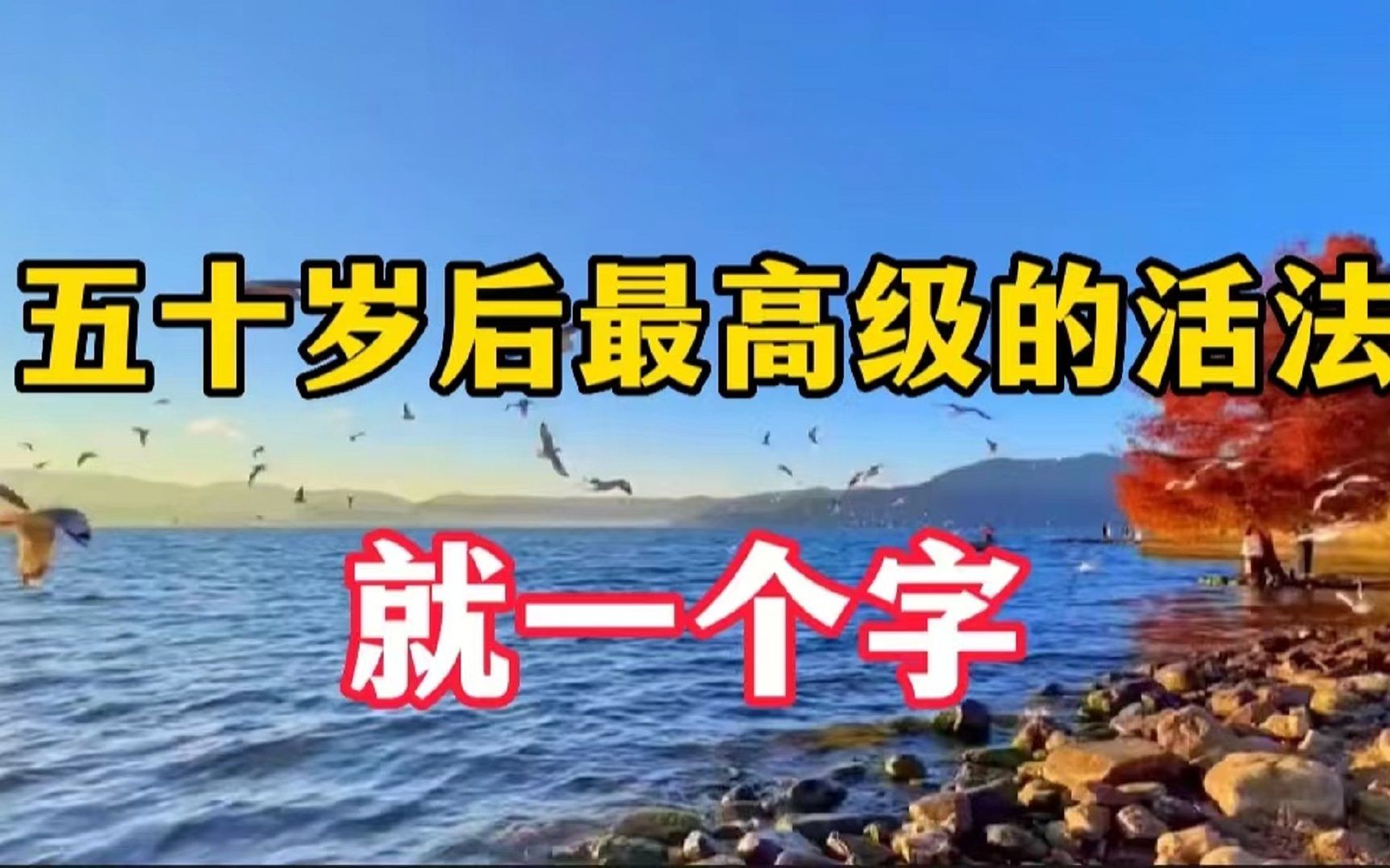 [图]莫言：五十岁后最高级的活法，就这一个字！福气会追着你跑