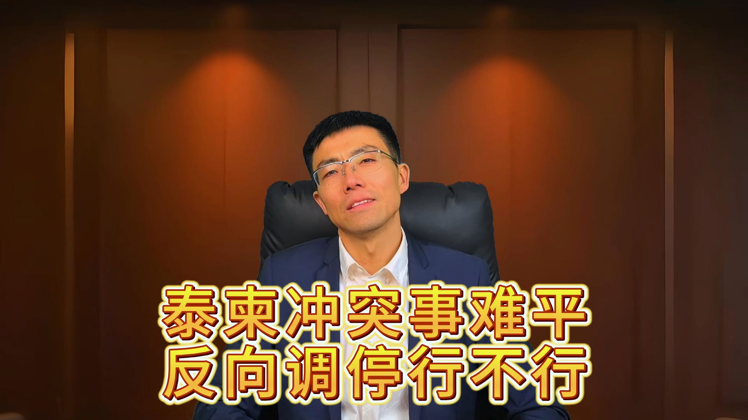 泰柬冲突事儿难平，反向调停行不行？-漫谈天宇-漫谈天宇-哔哩哔哩视频