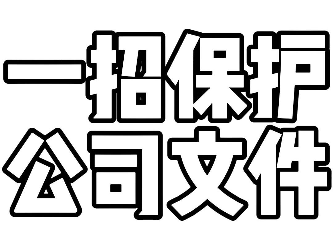 拒绝白嫖,教你如何保护公司文件