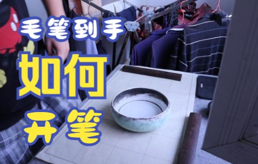 毛笔开笔示范
