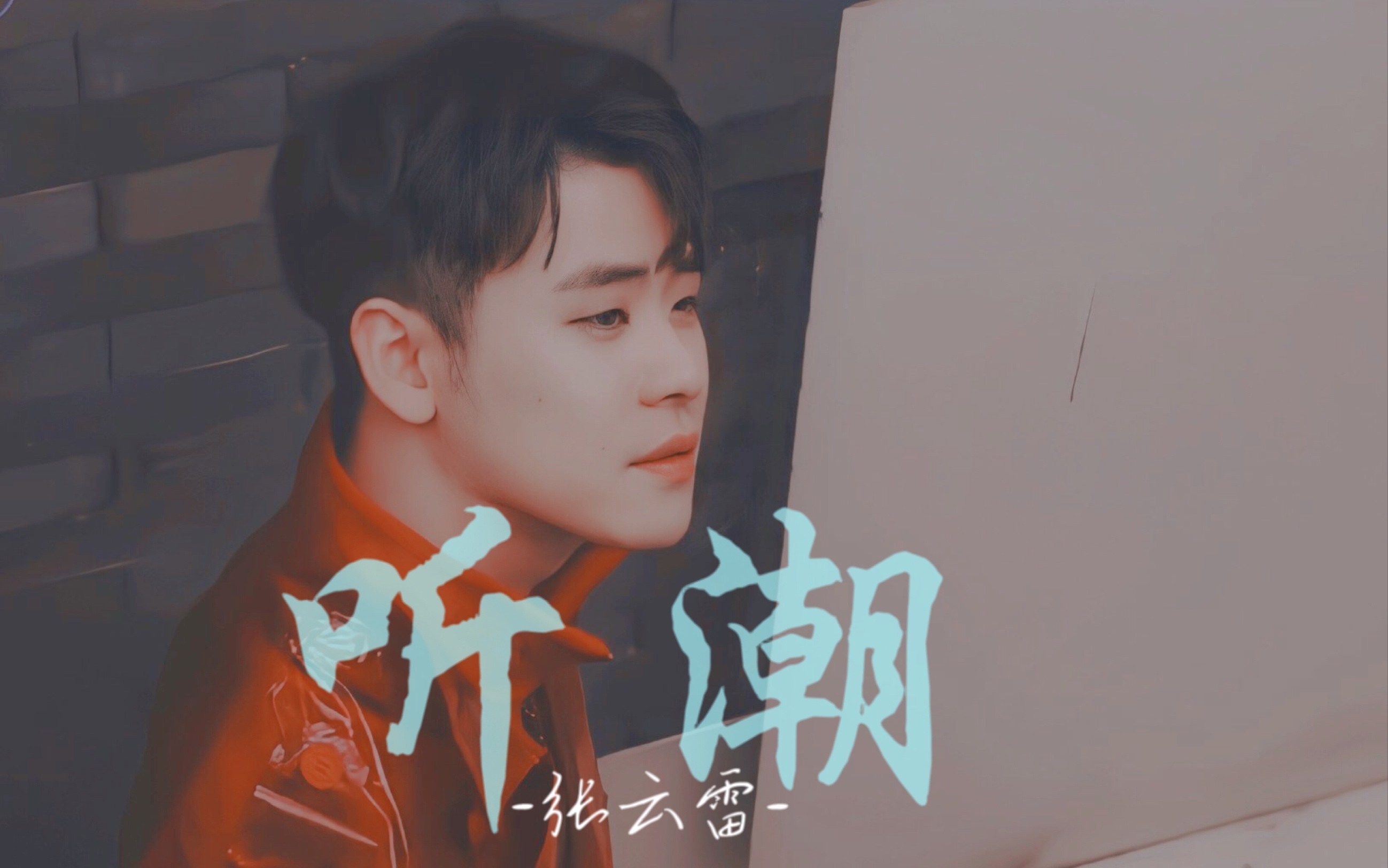 【张云雷】《听潮》张老师的唱功越来越好了!加油!