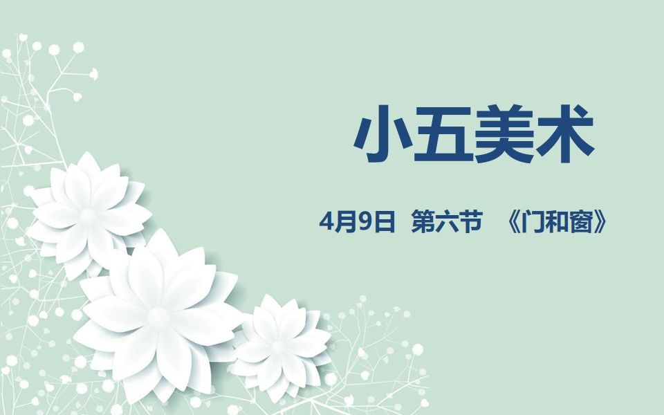 小五美术0409第六节 《门和窗》哔哩哔哩bilibili