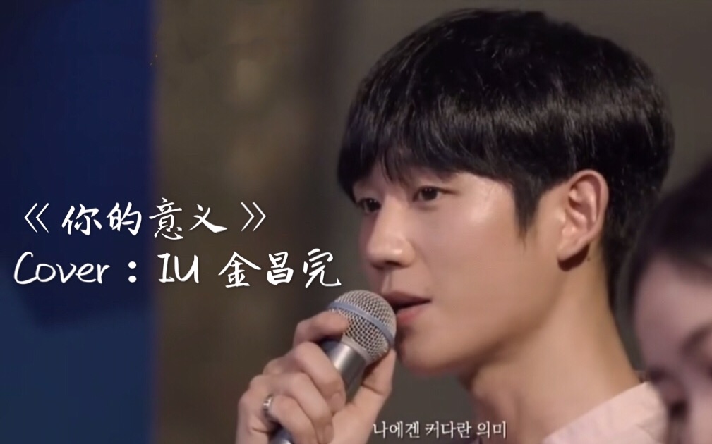 你的意义coveriu金昌完其实是被丁海寅种草的