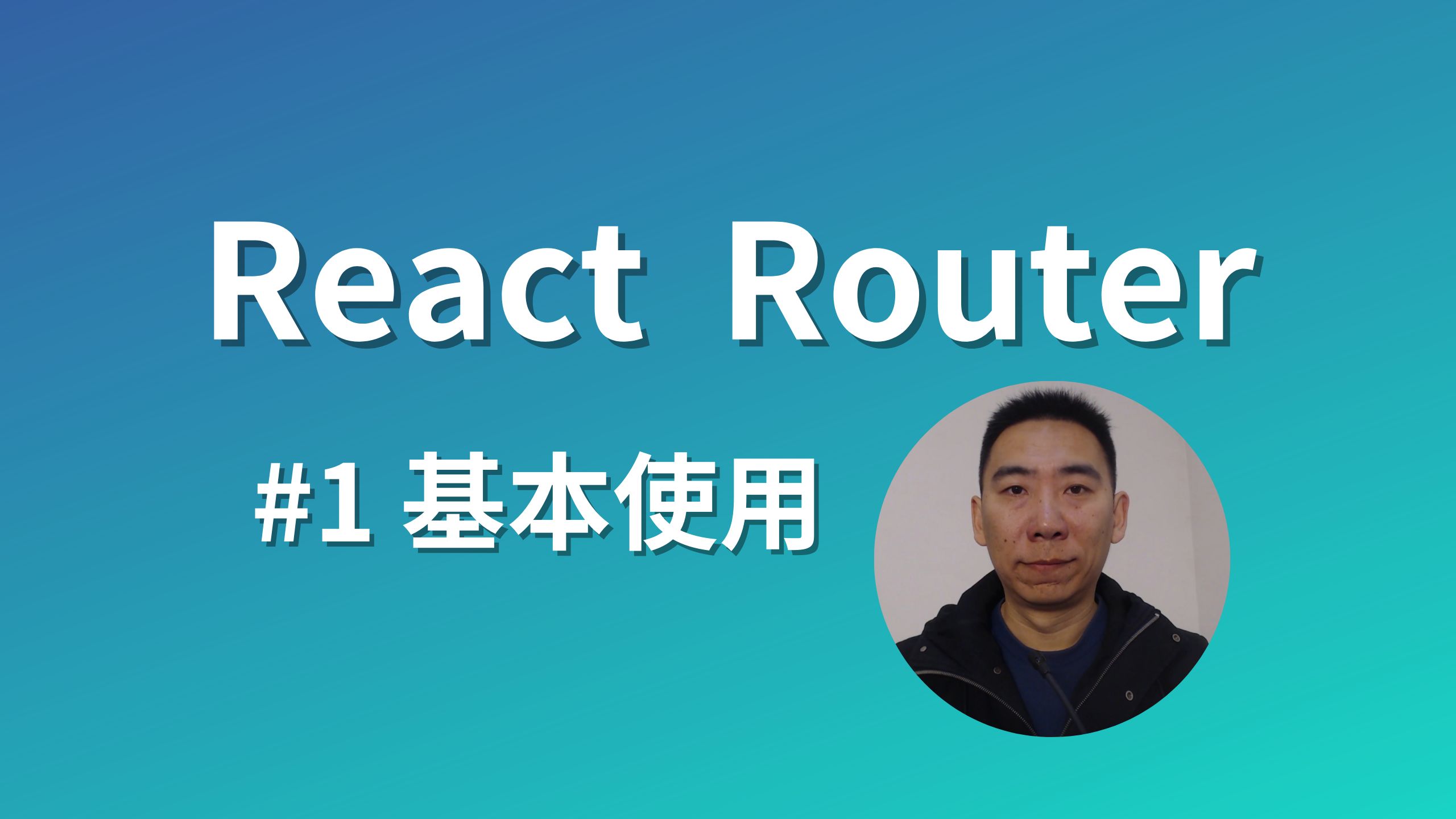 【2024轻松掌握】React Router01React项目路由的概念与基本使用哔哩哔哩bilibili