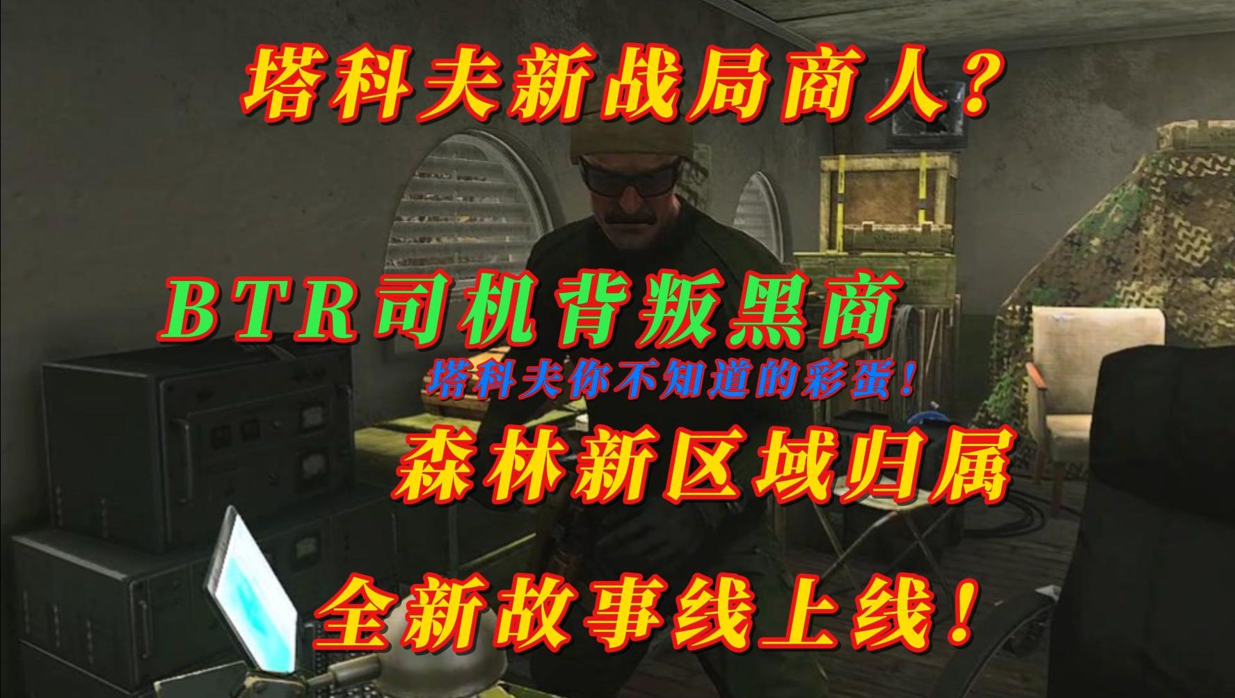 塔科夫森林新区域竟是他的地盘?新战局商人准备上线!BTR司机即将背叛黑商自立山头当商人?丹尼斯的好伙伴也将加入塔科夫?网络游戏热门视频