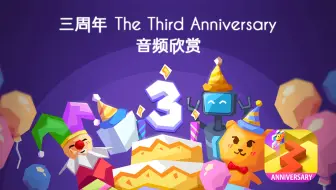 三周年 The Third Anniversary OST - Dancing Line（跳舞的线）
