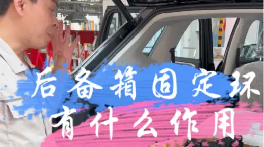 你知道后备箱固定环有什么作用吗