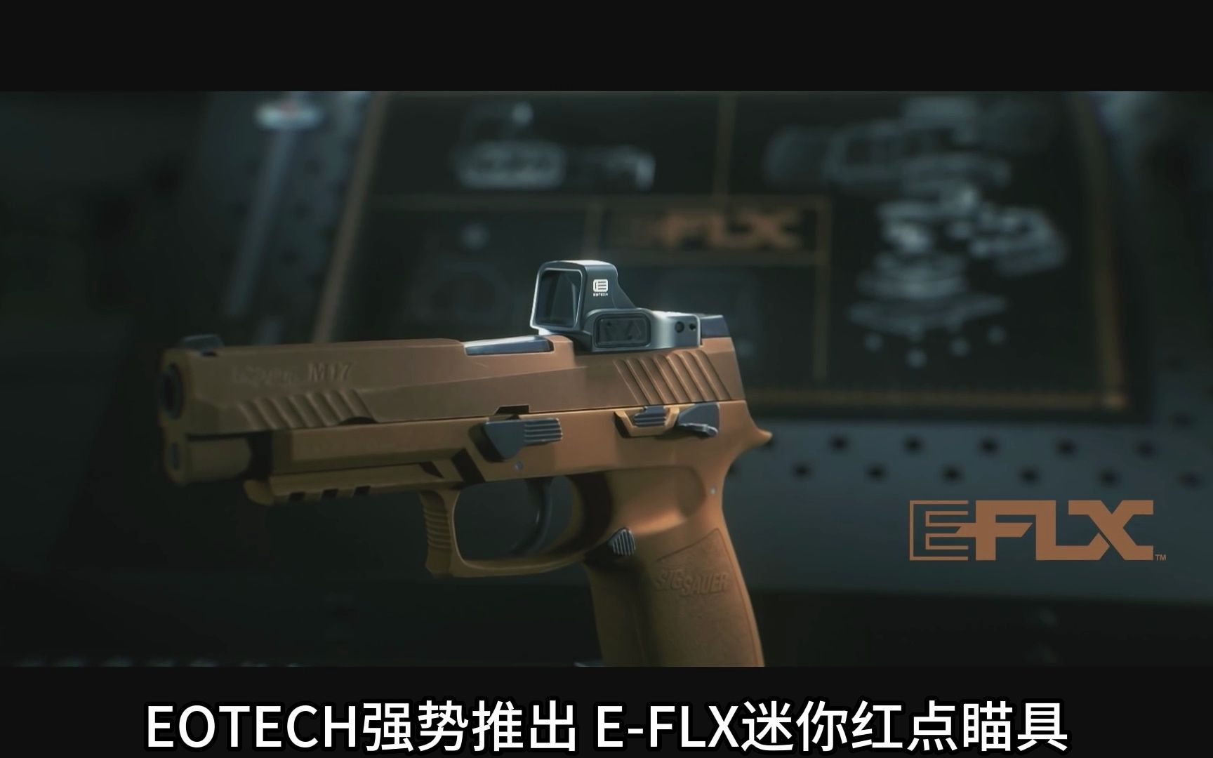 (熟肉)EOTECH公司EFLX红点宣传片哔哩哔哩bilibili