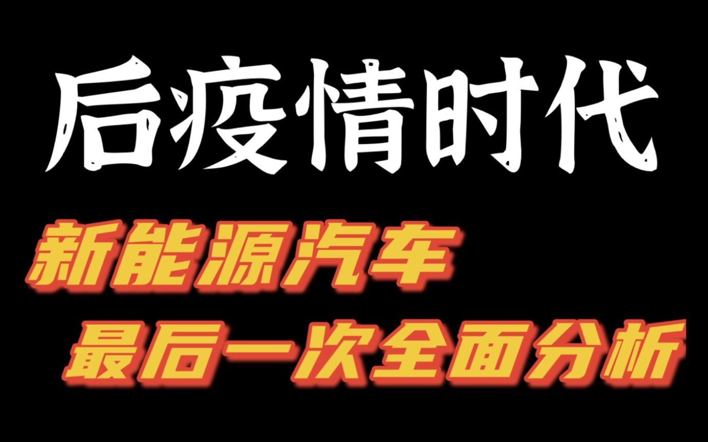 后疫情时代最全面解析,抓住时代变迁的机遇!哔哩哔哩bilibili