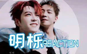 Download Video: 【充电专场-明栎reaction】路人磕学家初探明栎，这是一对要爱到海枯石烂的CP