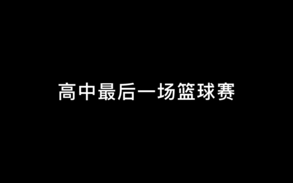 高中篮球赛哔哩哔哩bilibili