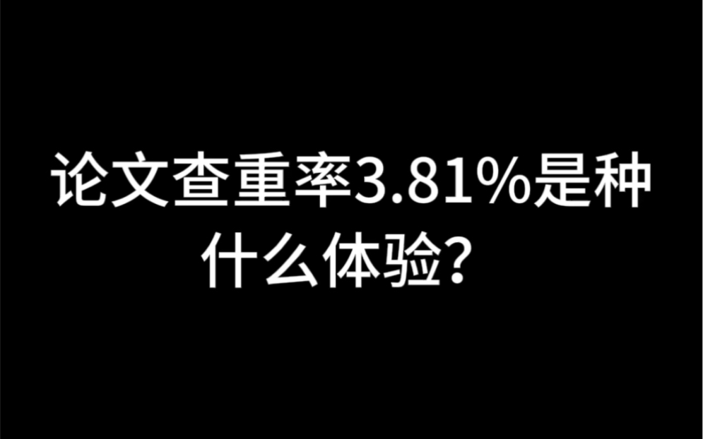 论文查重率3.81%是种什么体验?哔哩哔哩bilibili