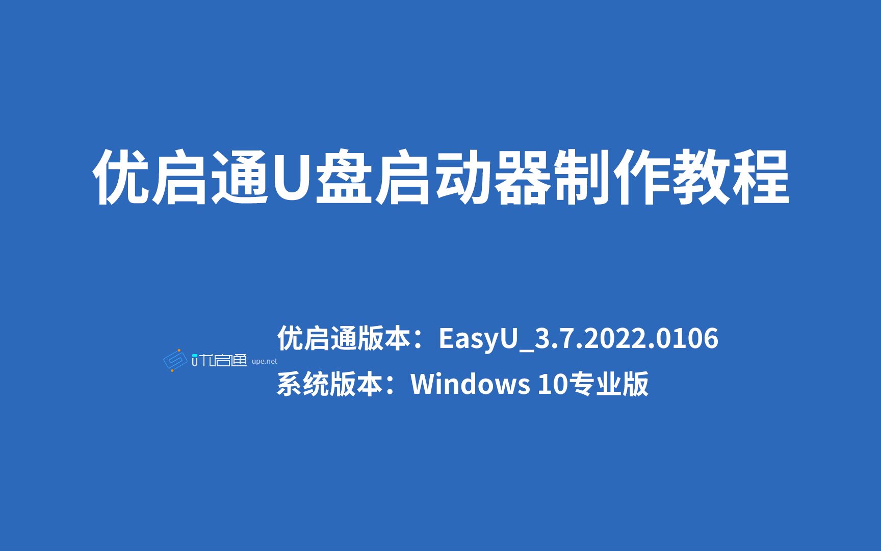 (第4章)优启通纯净版U盘启动器制作教程哔哩哔哩bilibili