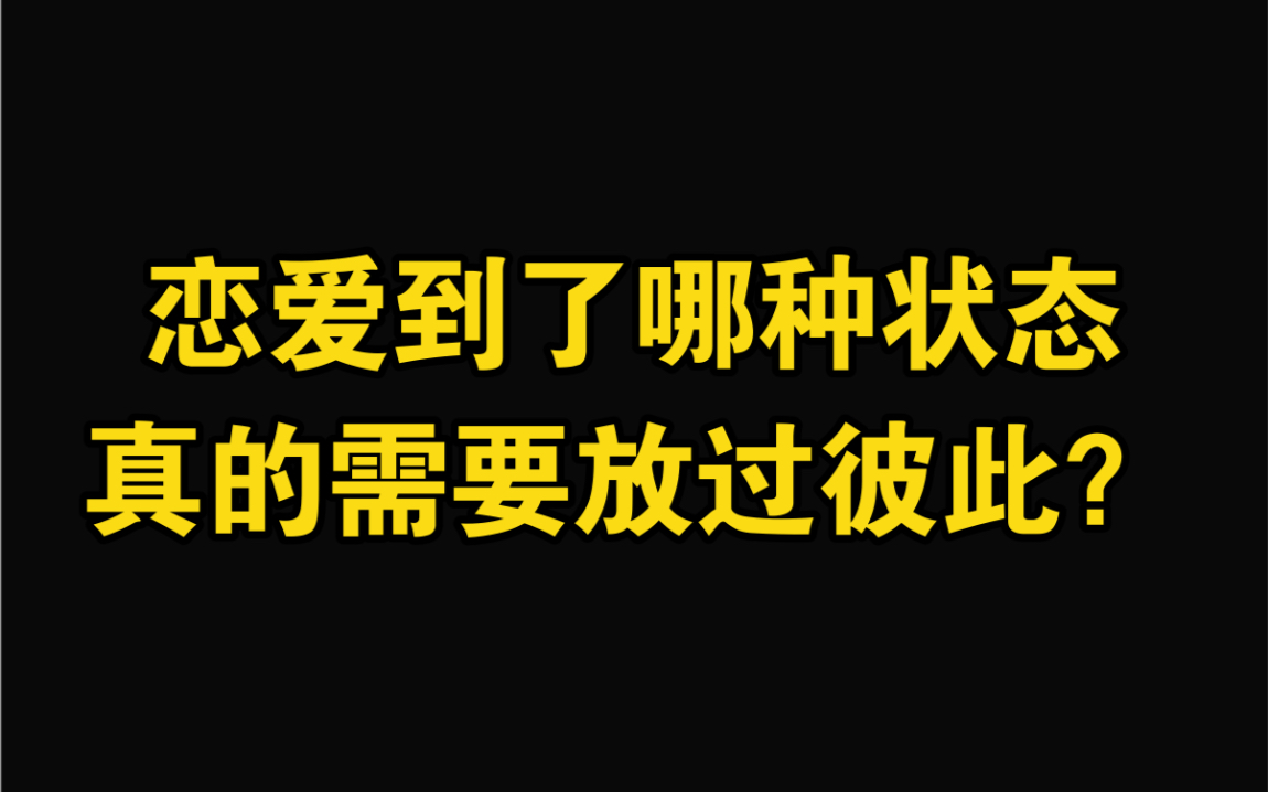 恋爱到了哪种状态,真的需要放过彼此?