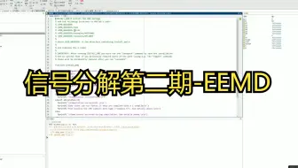 MATLAB 信号分解第二期-EEMD