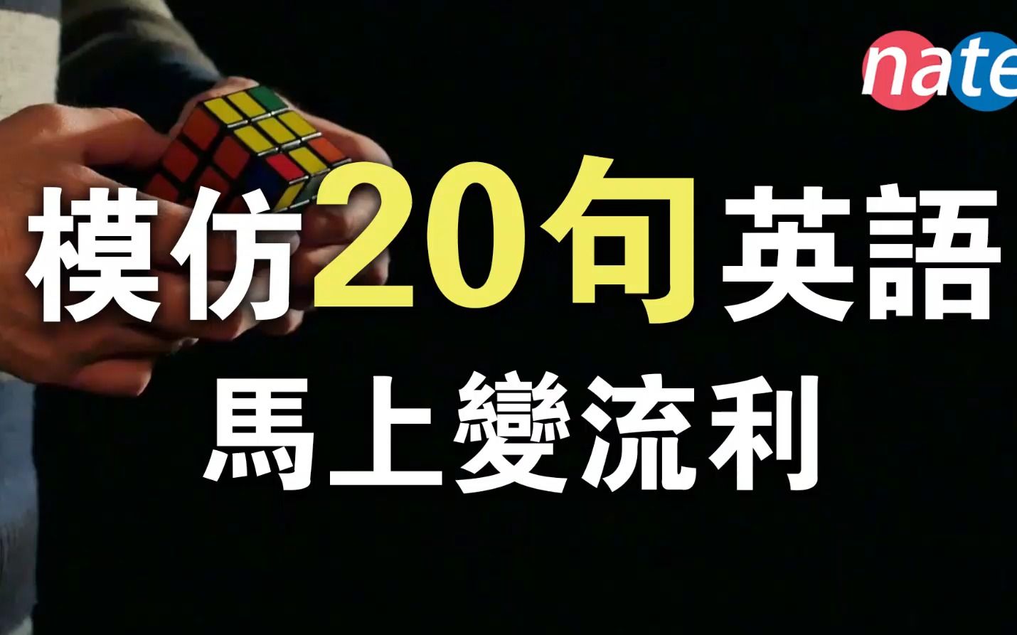 [图]模仿20句常见英语，马上变流利！【听力练习美式发音】