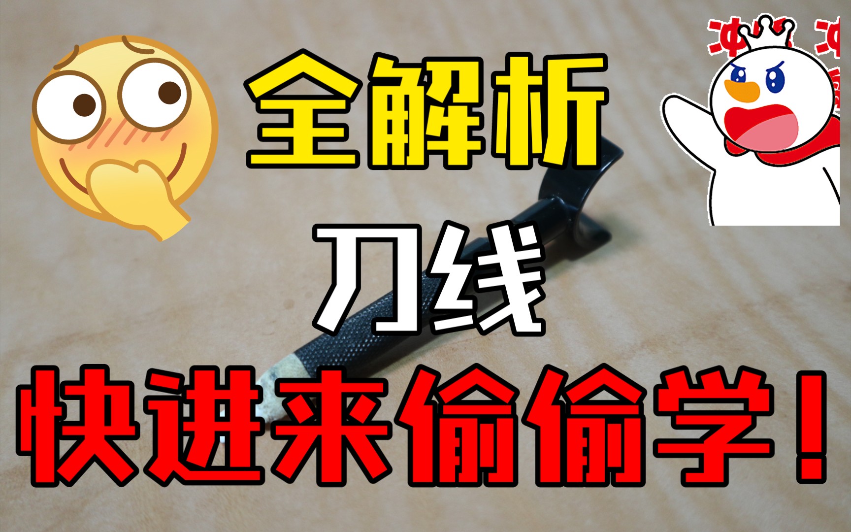 【皮雕】浅谈刀线+练习方法!哔哩哔哩bilibili