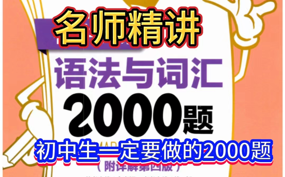 [图]【443讲  最新版】初中生必备！《初中英语语法与词汇2000题讲解视频）443个视频+资料包