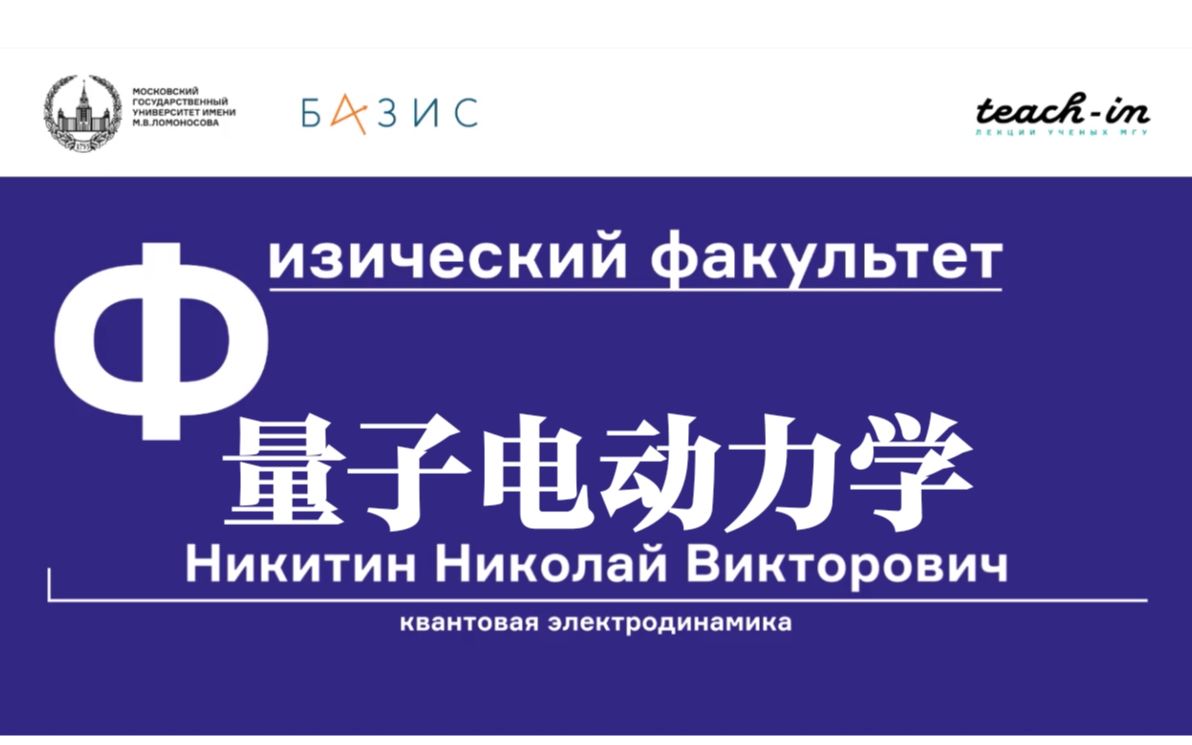 [图]量子电动力学Квантовая электродинамика 莫斯科国立大学 МГУ 主讲教授Никитин Николай Викторович