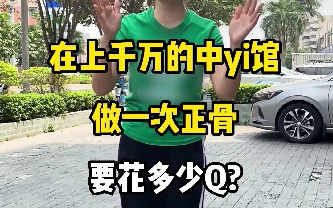 为什么总有明星热衷于正骨?难道正骨真的有传说中的效果吗?哔哩哔哩bilibili