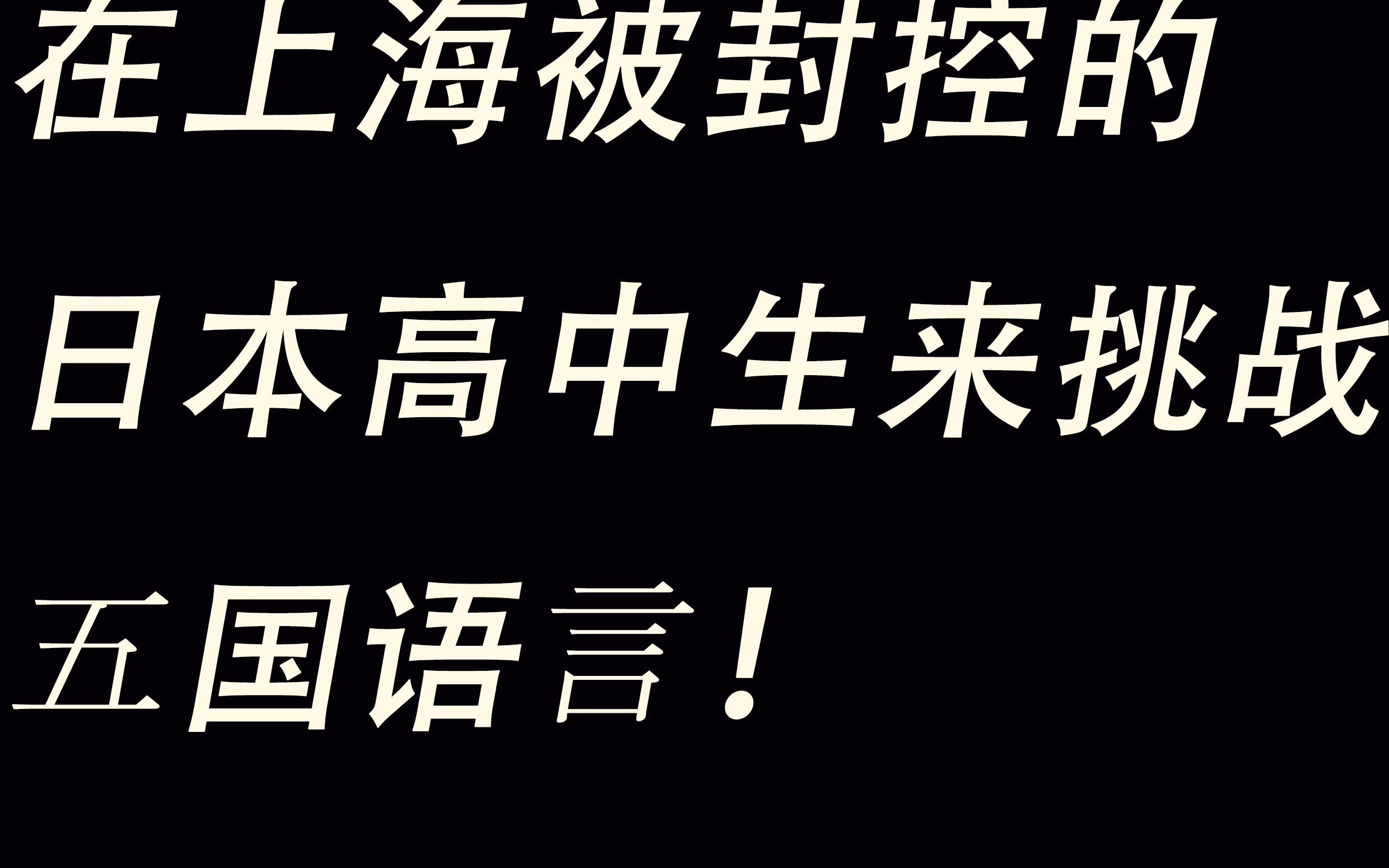 五国混合语言挑战!俄韩中日英,卷死语言!哔哩哔哩bilibili