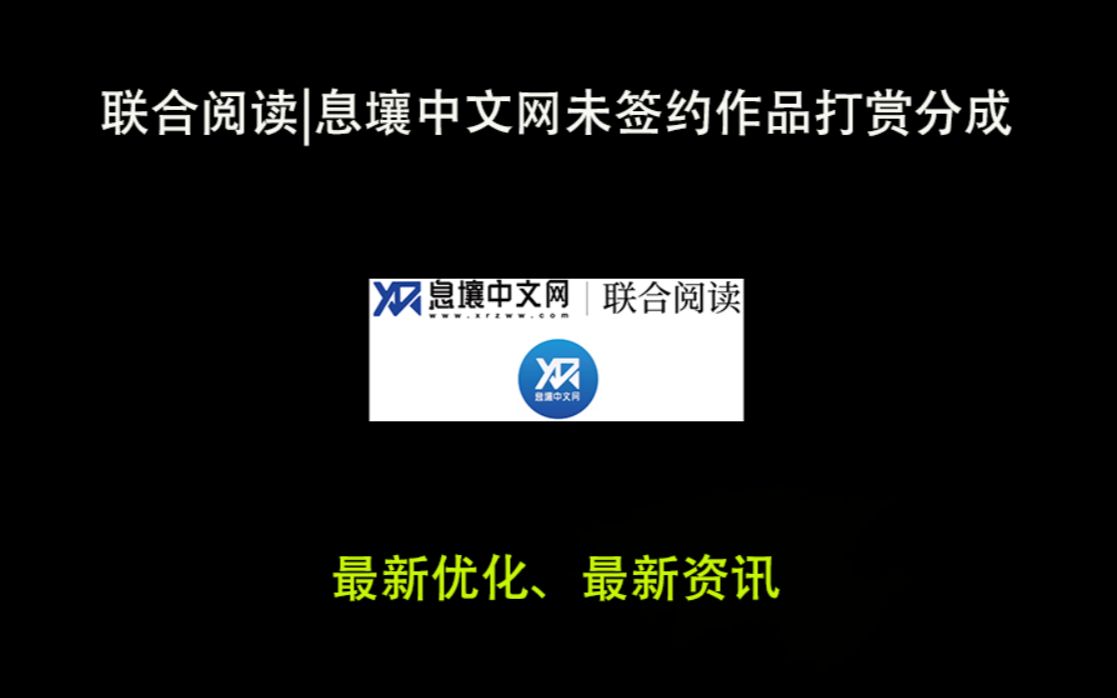 息壤中文网|联合阅读未签约作品打赏分成及最新优化哔哩哔哩bilibili