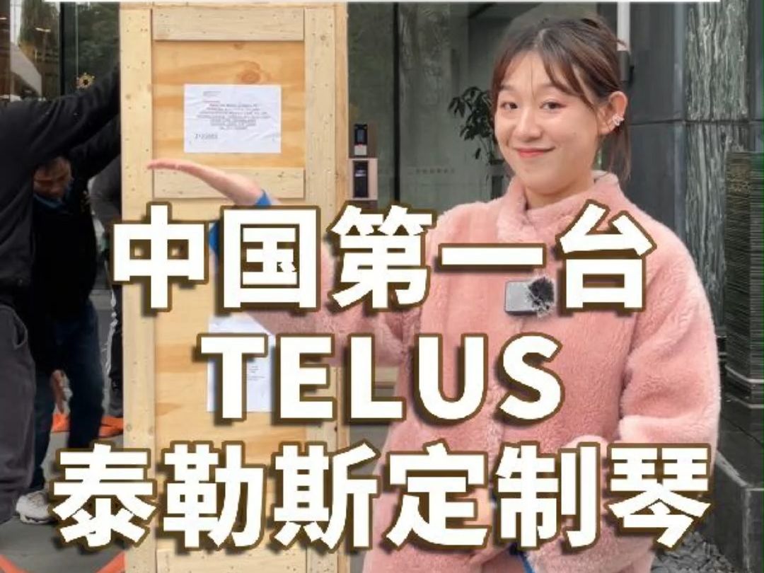 FAZIOLI中国第一台TELUS泰勒斯定制钢琴!哔哩哔哩bilibili