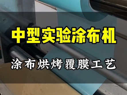 瑛耐特多功能中型实验涂布打样机,50%%固含量浆料打样,为客户提供涂布工艺的验证,支持非标定制#涂布机生产厂家 #涂布机复合机 #东莞涂布机哔哩...