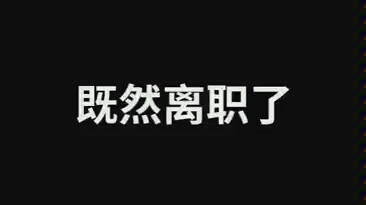 【职场小报】离职后请退出微信群吧……#职场心经 #职场 #职场佳话 #职场小报 #离职离职哔哩哔哩bilibili