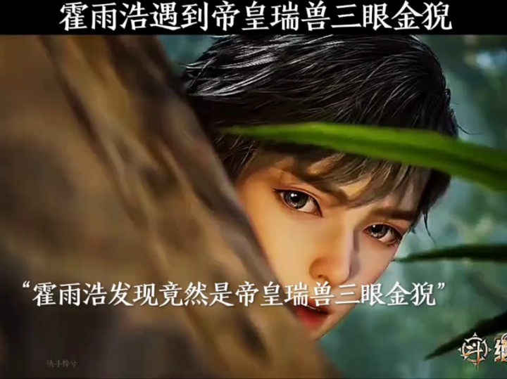 霍雨浩遇到帝皇瑞兽三眼金猊!