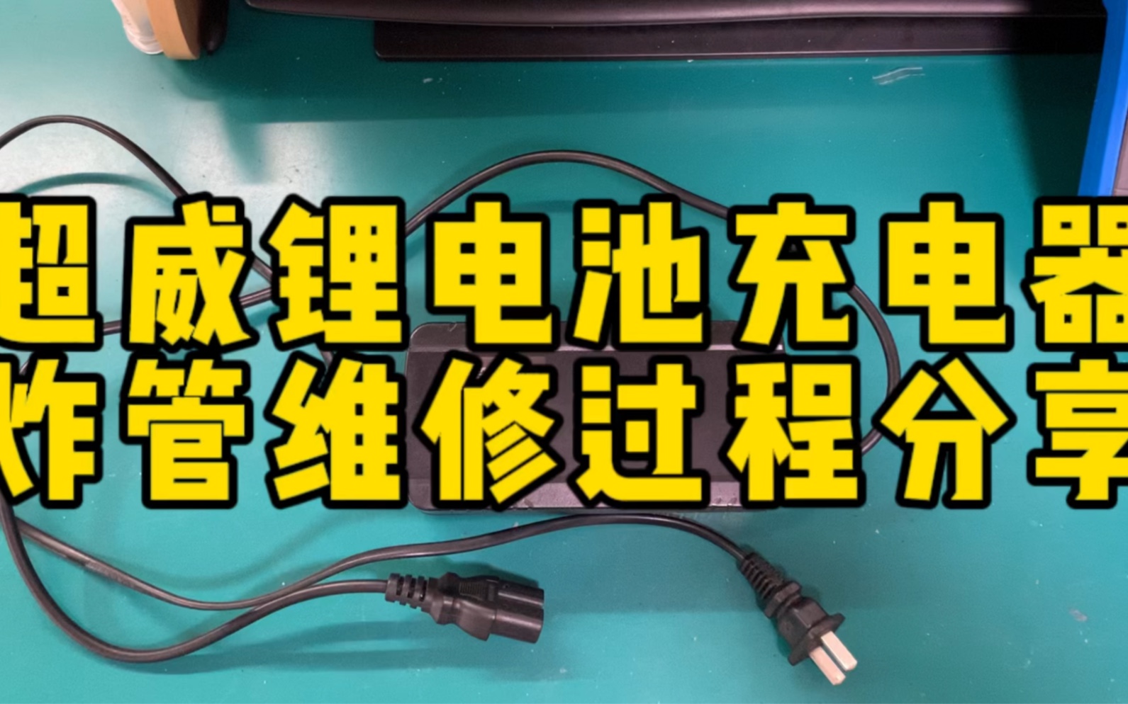 超威锂电池充电器炸管维修过程分享