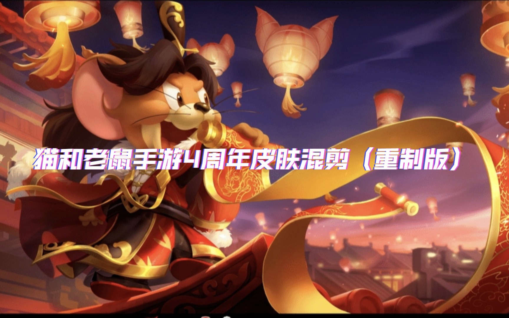 猫和老鼠手游4周年皮肤混剪(重制版)