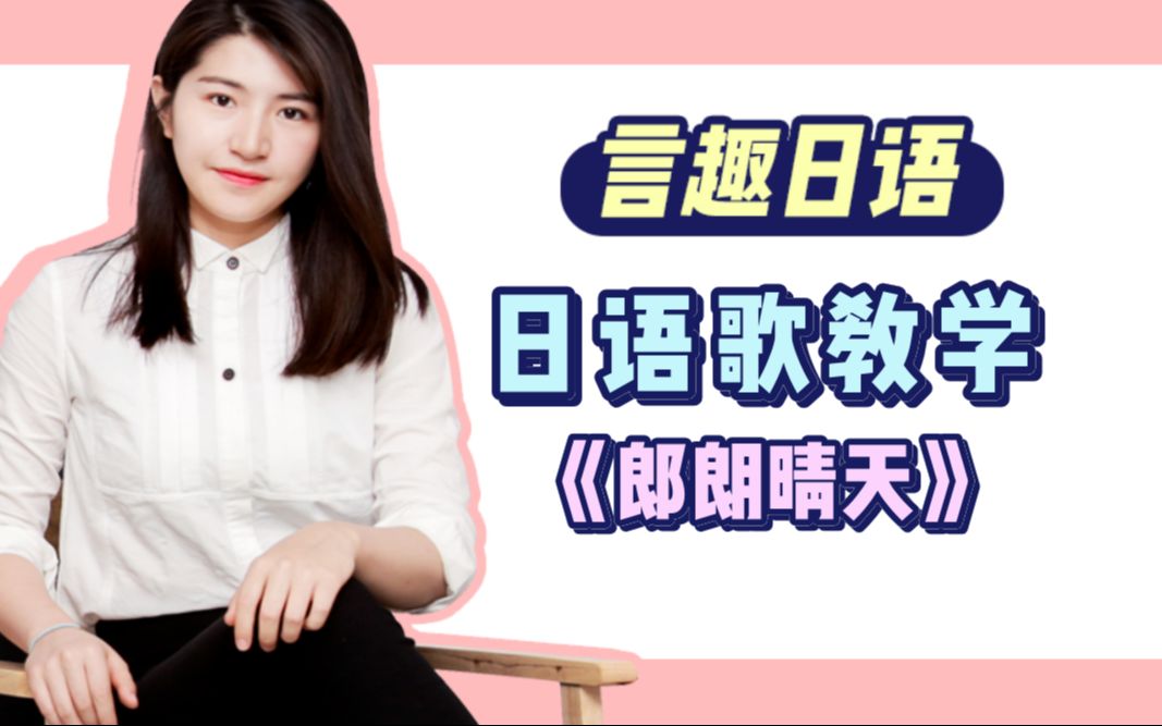【日语歌教学】妍一老师教你唱《朗朗晴天》