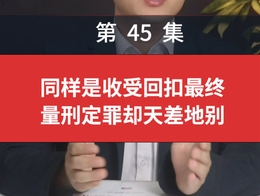 同样是收受回扣最终量刑定罪却天差地别医生收受药物回扣量刑收受贿赂并渎职是数罪并罚还是择一重收受贿赂和贪污量刑一样嘛收受回扣和收受贿赂哔哩...