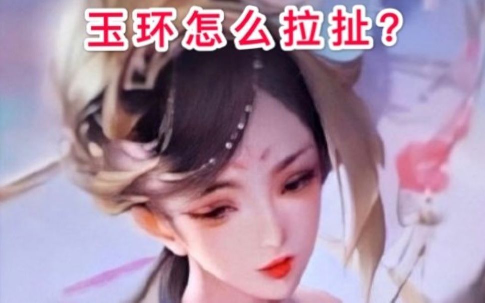 玉环怎样去拉扯?75星实战局!哔哩哔哩bilibili