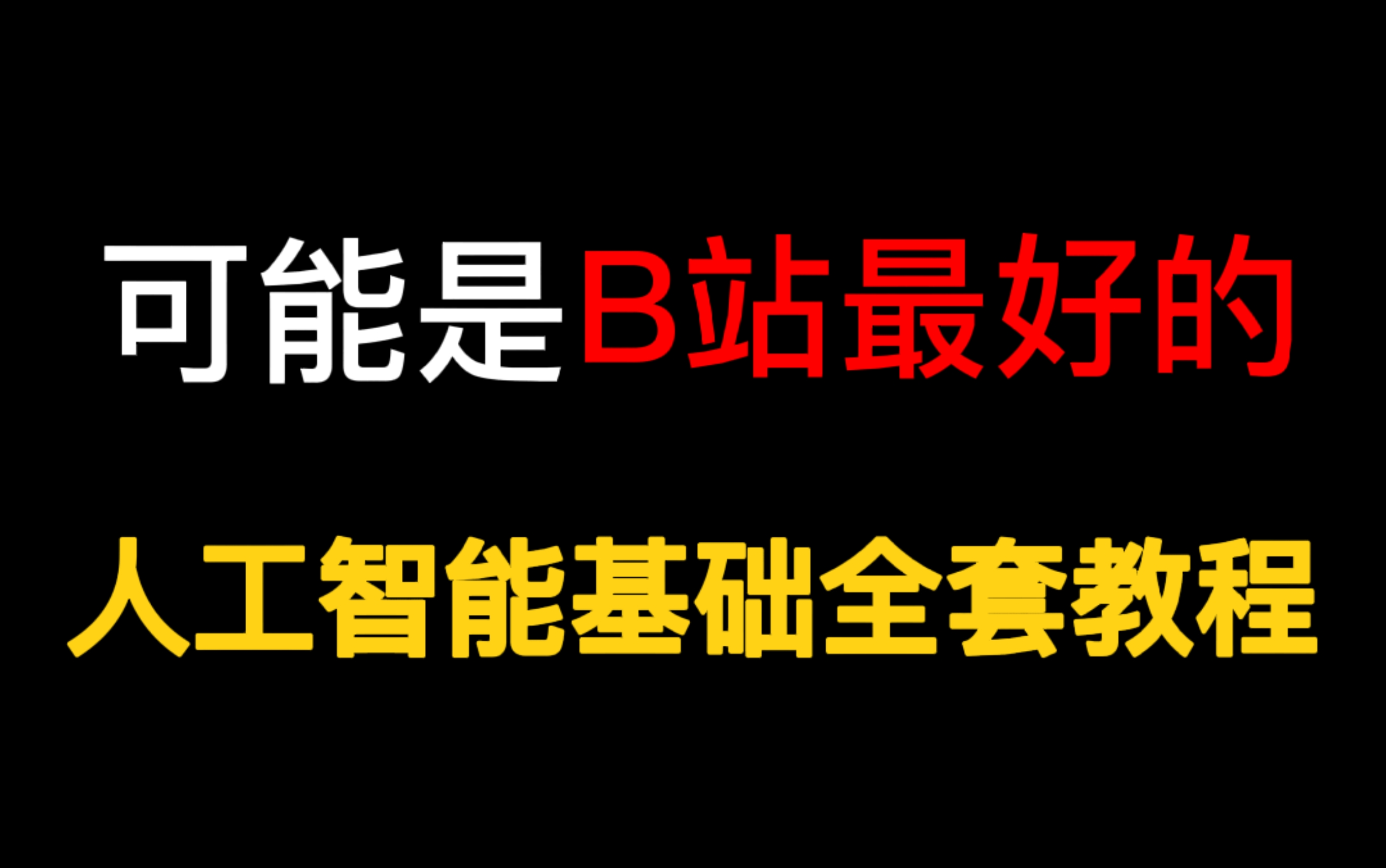 【2021最全人工智能基础课程】附赠课件笔记资料哔哩哔哩bilibili